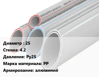Труба полипропиленовая армированная 25 s=4.2 Ру25 PP алюминий